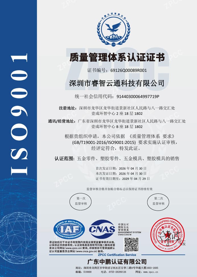 Richconn ISO 9001:2015 證書（中文）